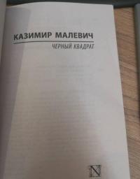 Черный квадрат — Малевич Казимир Северинович #19