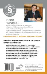 Самоучитель начинающего адвоката — Юрий Чурилов #3