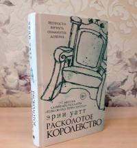 Расколотое королевство — Уатт Эрин #24