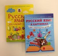 Русский язык в картинках для современных детей — Алексеев Филипп Сергеевич #9