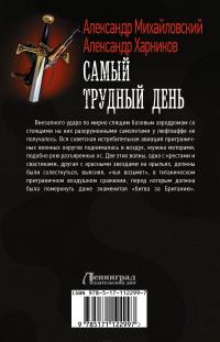 Самый трудный день — Александр Михайловский, Александр Харников #3