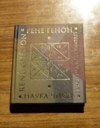 Книги автора Рене Генон купить книгу — книжный интернет магазин Книгоград
