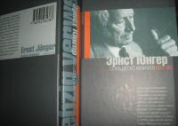 Семьдесят минуло. Дневники. 1971-1980 — Юнгер Эрнст #11