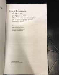 Ловушка уверенности. История кризиса демократии от Первой мировой войны до наших дней — Рансимен Дэвид #6