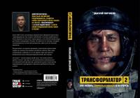 Трансформатор 2 — Дмитрий Портнягин #3