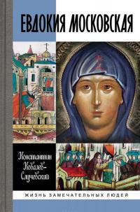 Евдокия Московская. Жизнеописание святой Евфросинии, великой княгини, жены и вдовы Дмитрия Донского — Константин Ковалев (Ковалев-Случевский) #1