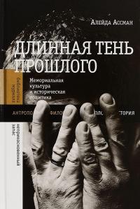 Длинная тень прошлого. Мемориальная культура и историческая политика — Алейда Ассман #1