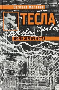 Тесла. Пророк электричества — Евгений Матонин #1