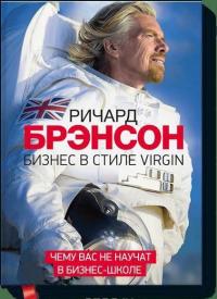 Бизнес в стиле Virgin — Ричард Брэнсон #1