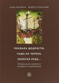 Похвала щедрости, чаша из черепа, золотая луда... — Федор Успенский, Анна Литвина #1