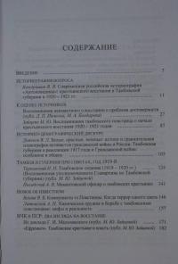 Тамбовское восстание 1920 - 1921 гг. Исследования, документы, воспоминания — Кондрашин Виктор Викторович, Зайцева М. Ю., Иванов Д. П. #2