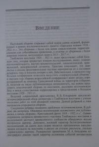 Тамбовское восстание 1920 - 1921 гг. Исследования, документы, воспоминания — Кондрашин Виктор Викторович, Зайцева М. Ю., Иванов Д. П. #4