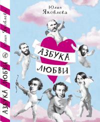 Азбука любви — Юлия Яковлева #1