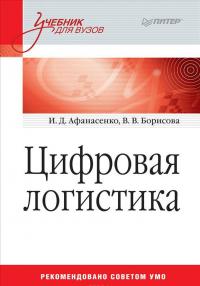 Цифровая логистика — Иван Афанасенко, Вера Борисова #1