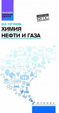 Химия нефти и газа. Учебное пособие — Марина Чугунова #1