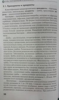 Основы микробиологии и иммунологии. Учебное пособие — Камышева Карина Сергеевна #2
