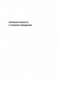 Хорошие новости о плохом поведении. Самые непослушные дети за всю историю человечеств — Льюис Кэтрин Рейнольдс #3