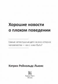 Хорошие новости о плохом поведении. Самые непослушные дети за всю историю человечеств — Льюис Кэтрин Рейнольдс #5