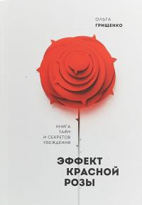 Эффект красной розы. Книга тайн и секретов убеждения — Ольга Грищенко #1