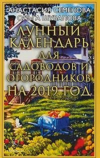 Лунный календарь для садоводов и огородников на 2019 год — Анастасия Семенова, Ольга Шувалова #1
