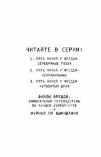 Пять ночей у Фредди. Четвёртый шкаф — Коутон Скотт, Брид-Райсли Кира #3