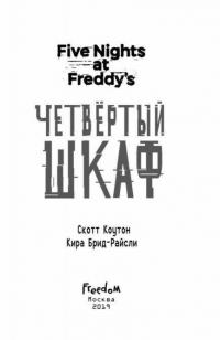 Пять ночей у Фредди. Четвёртый шкаф — Коутон Скотт, Брид-Райсли Кира #4