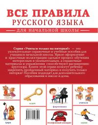 Все правила русского языка для начальной школы #3
