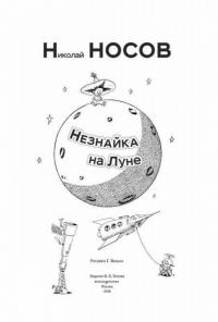 Незнайка на Луне — Носов Николай Николаевич #4