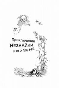 Приключения Незнайки и его друзей. Незнайка в Солнечном городе — Носов Николай Николаевич #4