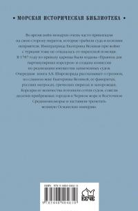 Морские разбойники Екатерины Великой — Александр Широкорад #2