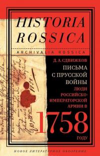 Письма с Прусской войны. Люди Российско-императорской армии в 1758 году #1