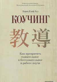 Коучинг. Как превратить сознательное в бессознательное в работе коуча. #1