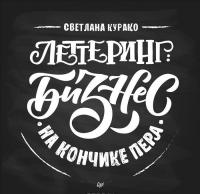 Леттеринг. Бизнес на кончике пера — Светлана Курако #1