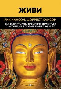 Живи. Как залечить раны прошлого, справиться с настоящим и создать лучшее будущее — Рик Хансон, Форрест Хансон #1