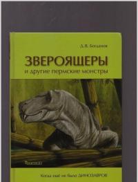 Звероящеры и другие пермские монстры — Богданов Дмитрий Владимирович #6