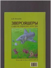 Звероящеры и другие пермские монстры — Богданов Дмитрий Владимирович #20