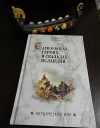 Саги о богах, героях и скальдах Исландии — Сеничев Вадим Евгеньевич, Топчий Надежда Викторовна #2