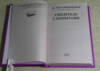 Свидетель с копытами — Трускиновская Далия Мееровна #6