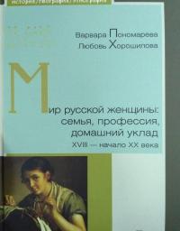 Мир русской женщины. Семья, профессия, домашний уклад. XVIII - начало XX века — Пономарева Варвара Витальевна, Хорошилова Любовь Борисовна #7