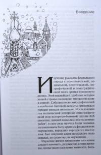 Русский средневековый город. Домашний быт, занятия, обычаи горожан — Рабинович Михаил #7