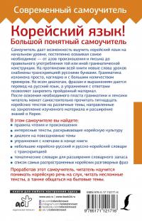 Корейский язык! Большой понятный самоучитель — Анастасия Войцехович #3