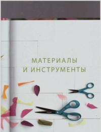 Всем цветы! Роскошные цветочные композиции из бумаги. Практическое руководство для начинающих — Гриффит Лиа #5