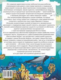 Большая энциклопедия знаний. Подводный мир — Дмитрий Кошевар, Вячеслав Ликсо, Любовь Вайткене, Мария Закотина #3