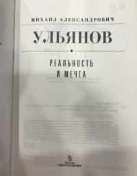 Реальность и мечта — Ульянов Михаил Александрович #4