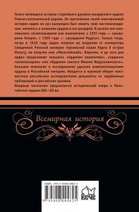 История Мальтийского ордена — Владимир Захаров #2