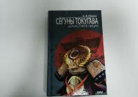 Сёгуны Токугава. Династия в лицах — Прасол Александр Федорович #2