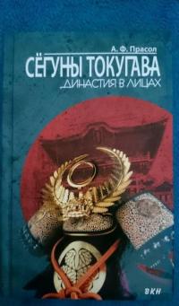 Сёгуны Токугава. Династия в лицах — Прасол Александр Федорович #8