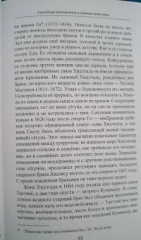 Сёгуны Токугава. Династия в лицах — Прасол Александр Федорович #19