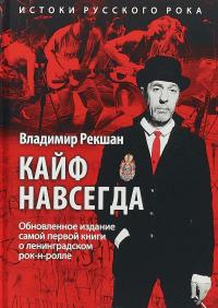 Кайф навсегда — В. Рекшан #1
