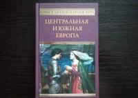 Центральная и Южная Европа #2